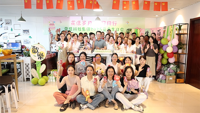 花漾歲月 美好同行 | 榮盛科技集團(tuán)2025年夏季員工生日會(huì)圓滿(mǎn)舉行！